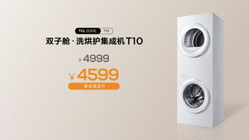 TCL雙子艙T10洗衣機震撼上市 重新定義陽臺洗烘新體驗